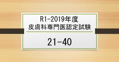 R1 19年度皮膚科専門医認定試験問題 21 40 ひふラボ